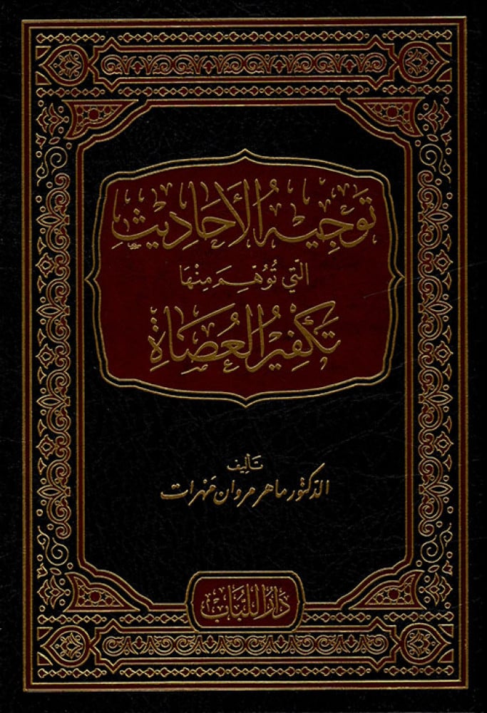 توجيه الأحاديث التي توهم منها تكفير العصاة