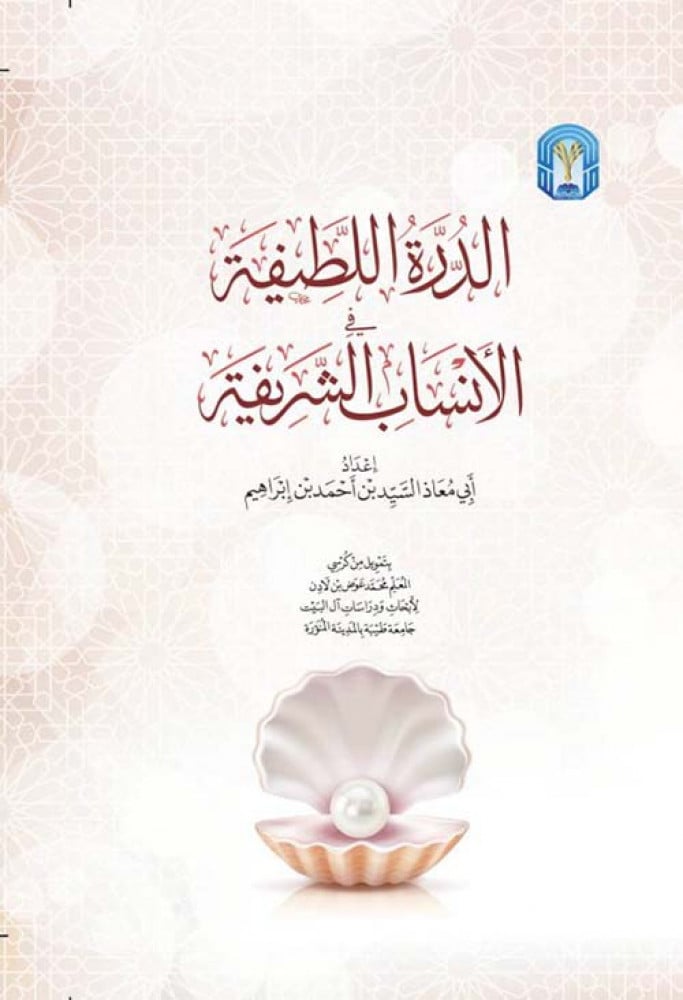 الدرة اللطيفة في الأنساب الشريفة