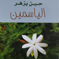 حين يزهر الياسمين (رواية)