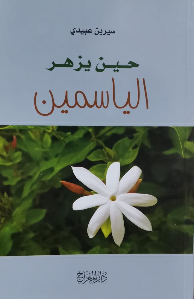حين يزهر الياسمين (رواية)