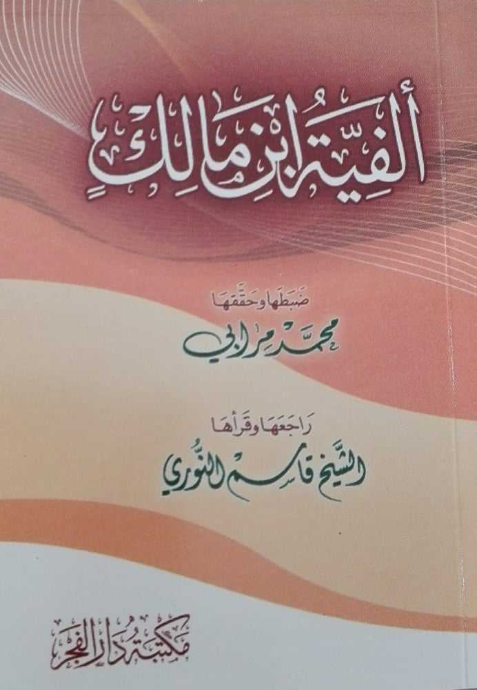 ألفية ابن مالك