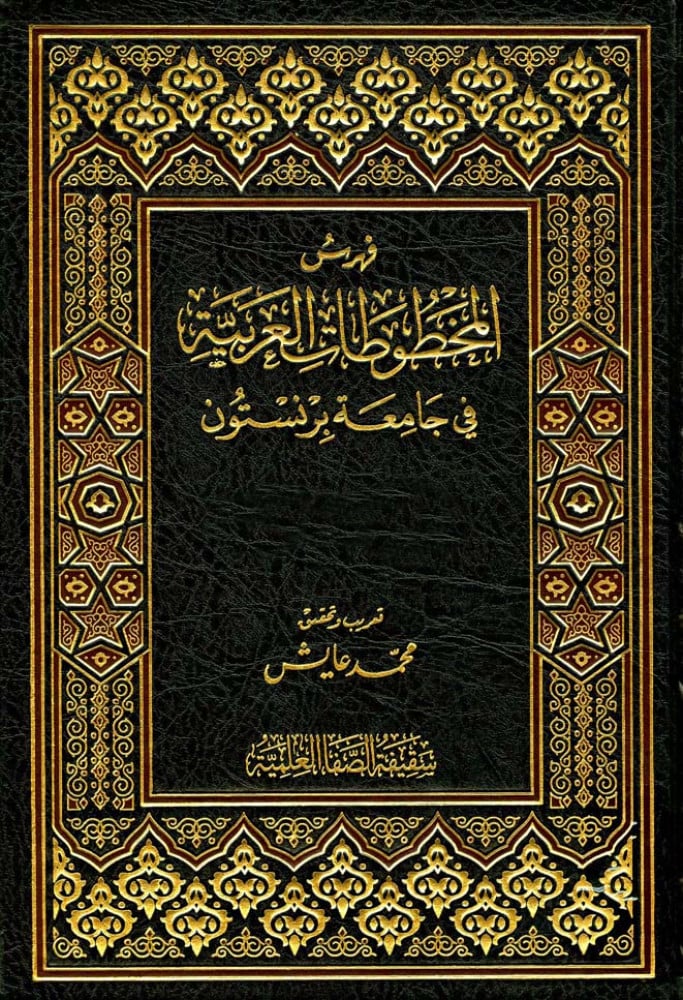 فهرس المخطوطات العربية في جامعة برنستون