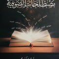 صفوة مصطلحات الصوفية | الدكتور يوسف خطار محمد