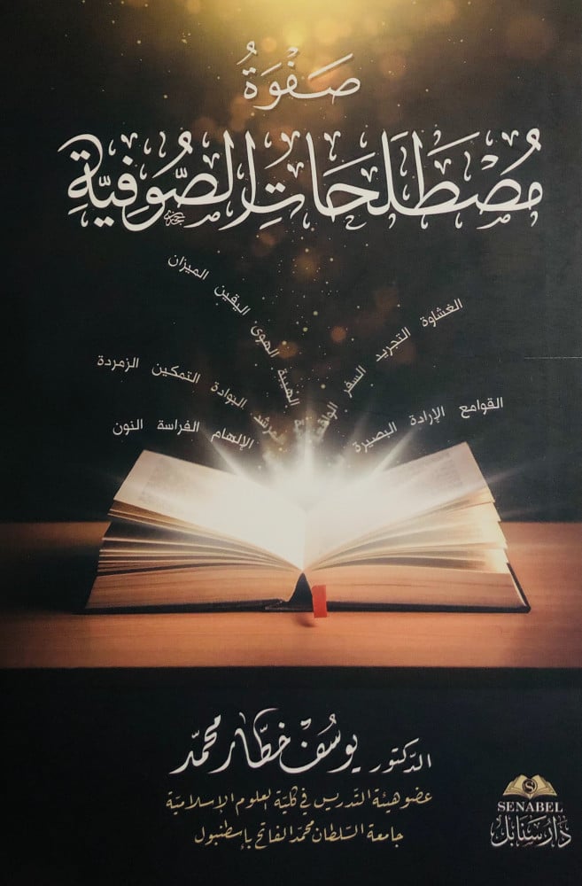 صفوة مصطلحات الصوفية | الدكتور يوسف خطار محمد