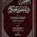 الملخص في المنطق والحكمة (1/2)