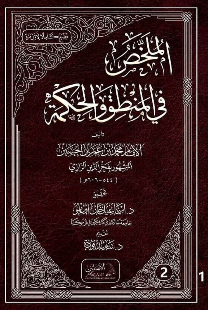 الملخص في المنطق والحكمة (1/2)