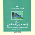 حركة التصحيح الفقهي.. حفريات تأويلية في تجربة ابن تيمية مع فتاوى الطلاق