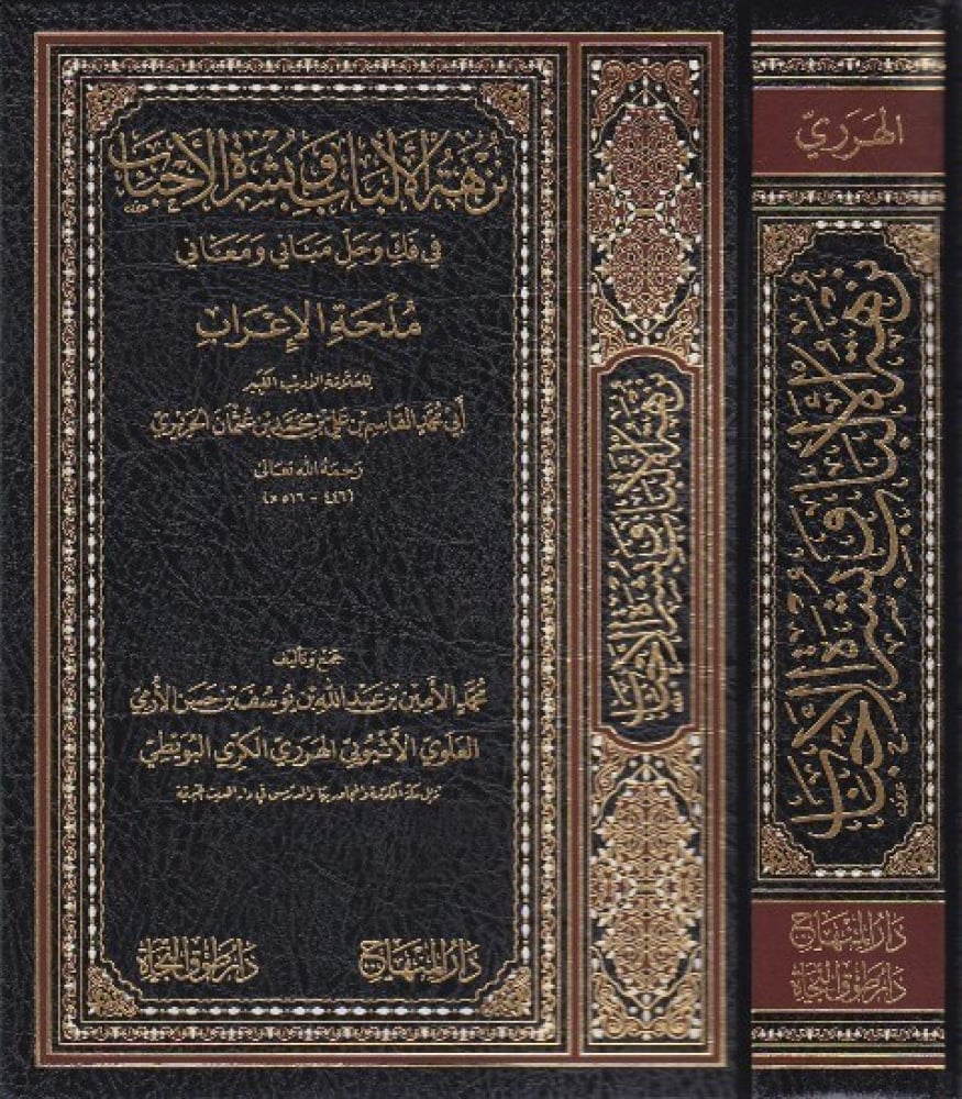 نزهة الألباب وبشرة الأحباب في فك وحل مباني ملحة الإعراب