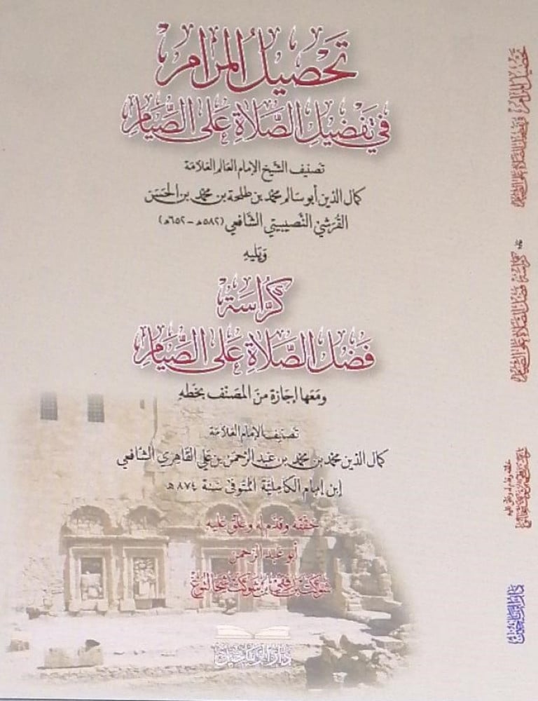 تحصيل المرام في تفضيل الصلاة على الصيام