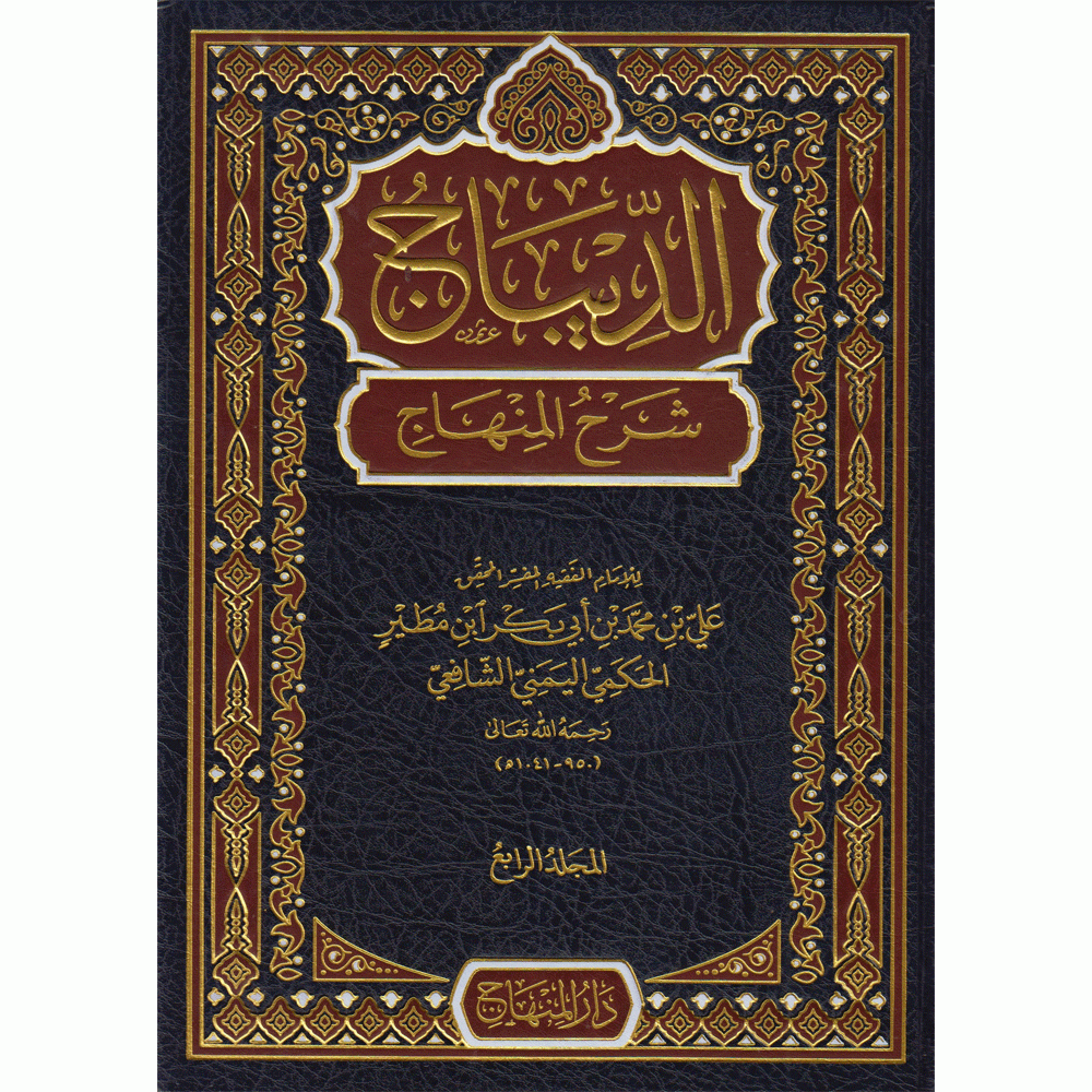 الديباج شرح المنهاج