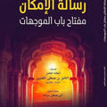 رسالة الإمكان مفتاح باب الموجهات | تأليف: العلامة الكلنبوي | تعليق: أمين سوالمة