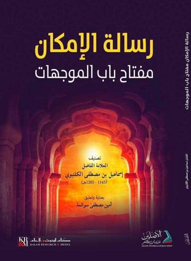 رسالة الإمكان مفتاح باب الموجهات | تأليف: العلامة الكلنبوي | تعليق: أمين سوالمة