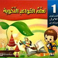 تعلم القواعد النحوية - مبتدئ