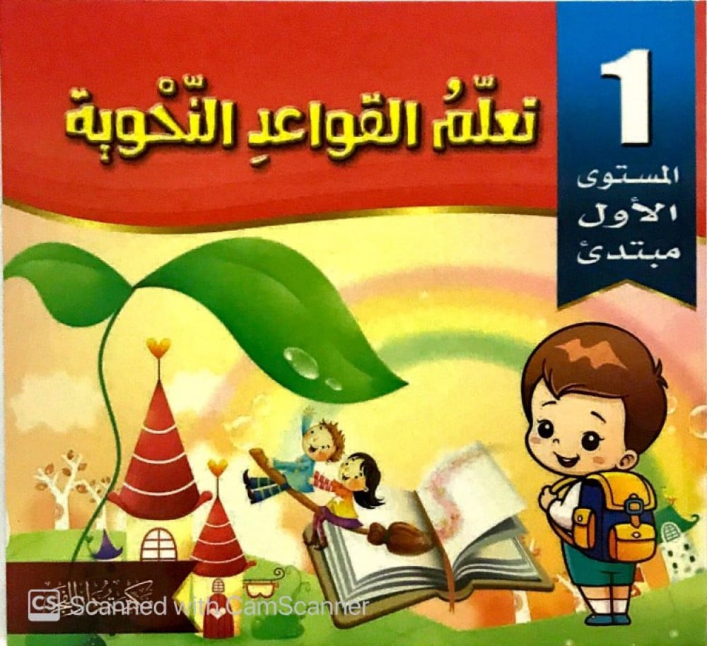 تعلم القواعد النحوية - مبتدئ