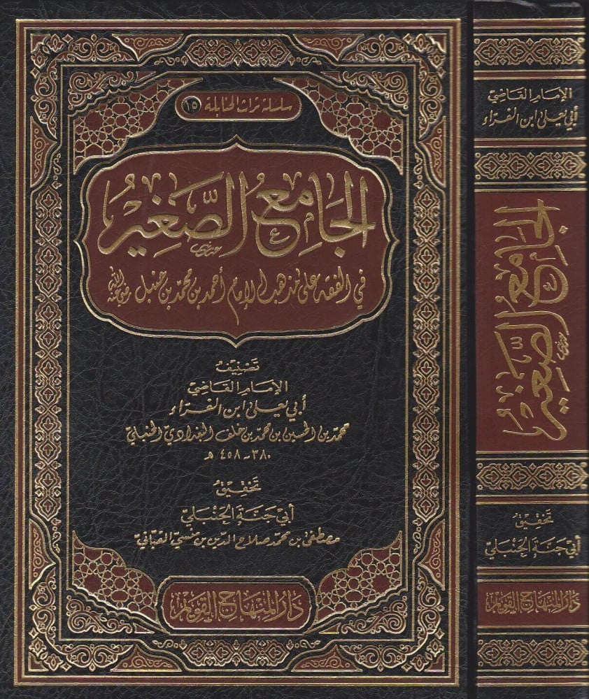 الجامع الصغير في الفقه على مذهب الإمام أحمد بن محمد بن حنبل