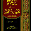 التصحيح على شرط الشيخين )البخاري ومسلم(