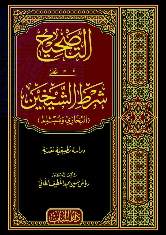 التصحيح على شرط الشيخين )البخاري ومسلم(