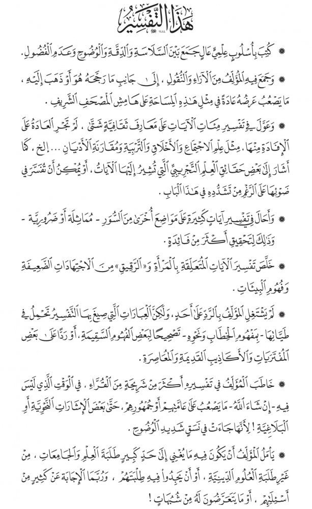 المختصر في التفسير (ط5) | د. عدنان محمد زرزور