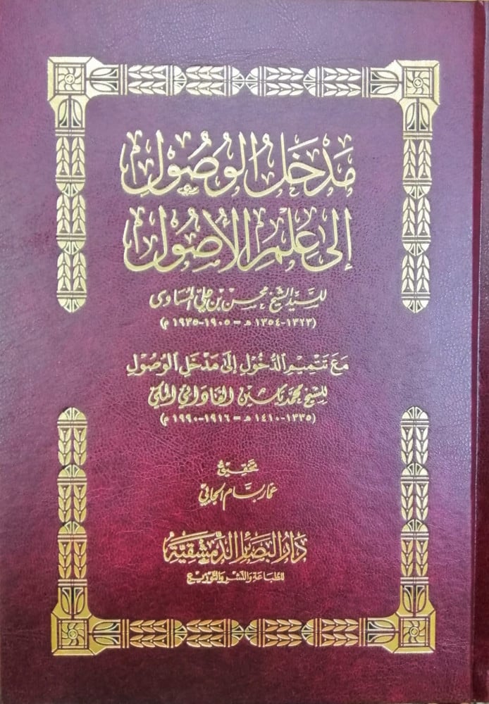 مدخل الوصول إلى علم الأصول مع تتميم الدخول إلى مدخل الوصول