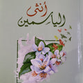 أنثى الياسمين (خواطر)