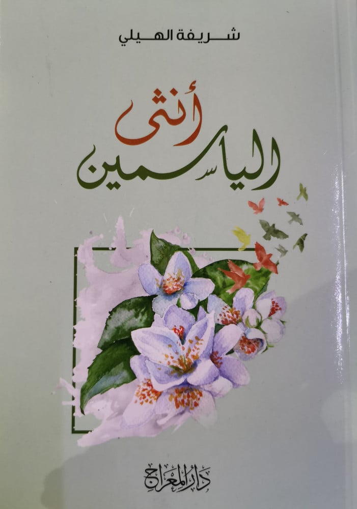 أنثى الياسمين (خواطر)