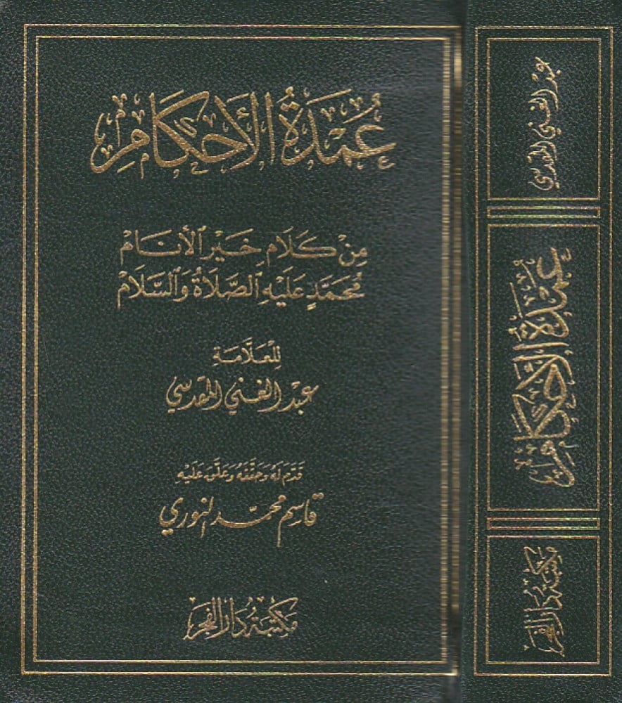 عمدة الأحكام