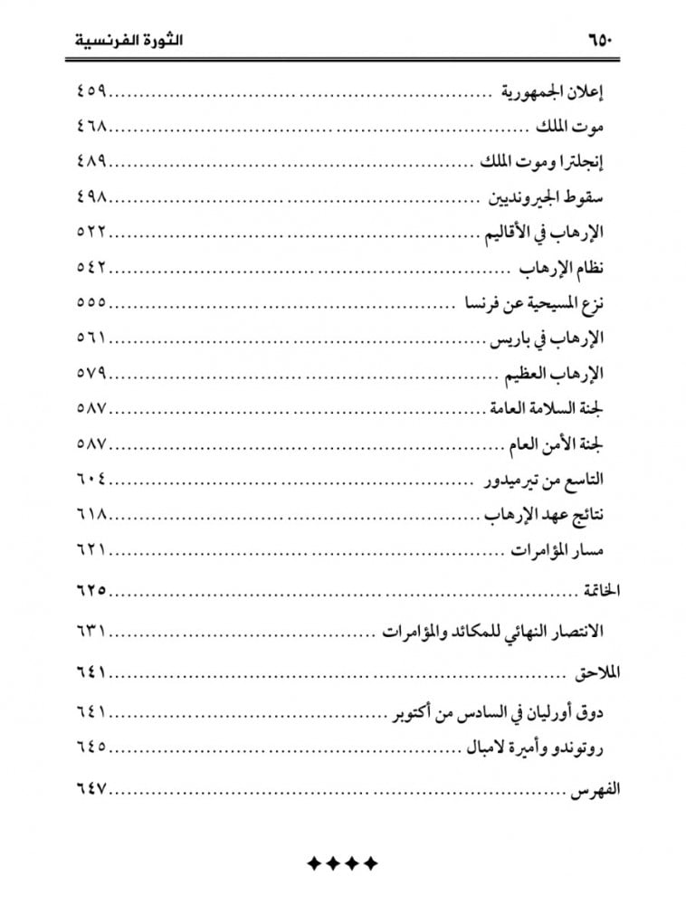 الثورة الفرنسية ... دراسة في الديموقراطية | هيلين نيستا ويبر