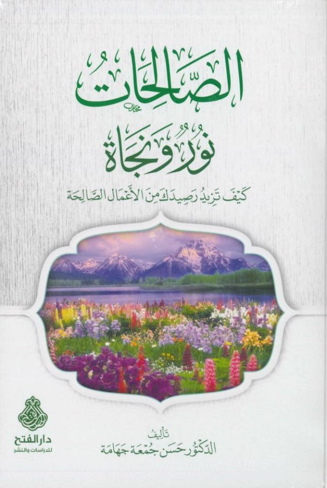 الصالحات نور ونجاة