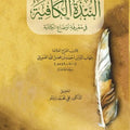 النبذة الكافية في معرفة أوضاع الكتابة