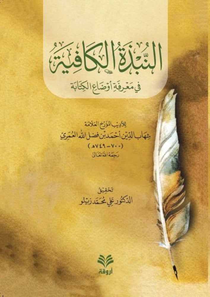 النبذة الكافية في معرفة أوضاع الكتابة