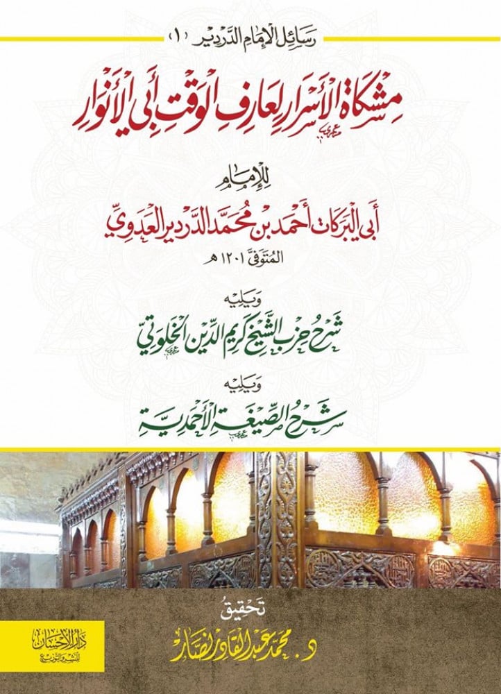 مشكاة الأسرار لعارف الوقت أبي الأنوار