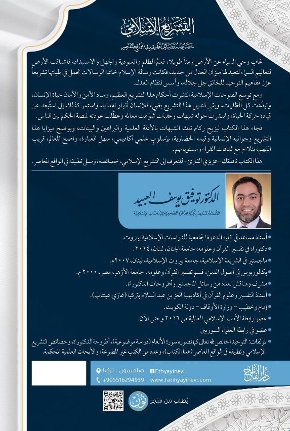 التشريع الإسلامي .. خصائصه ووسائل تطبيقه في الواقع المعاصر | الدكتور توفيق يوسف العبيد