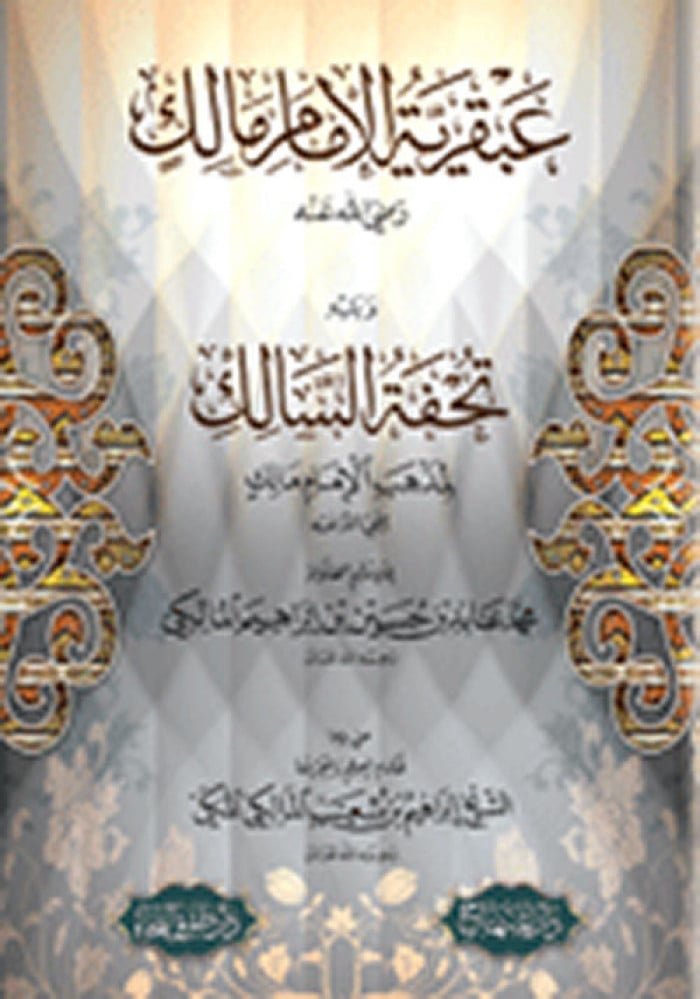 عبقرية الإمام مالك رضي الله عنه