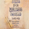 حاشيتان على شرح المقدمات الأربع لصدر الشريعة في أفعال العباد للعلامة القازآبادي والعلامة الكفوي | تعليق: د. سعيد فودة