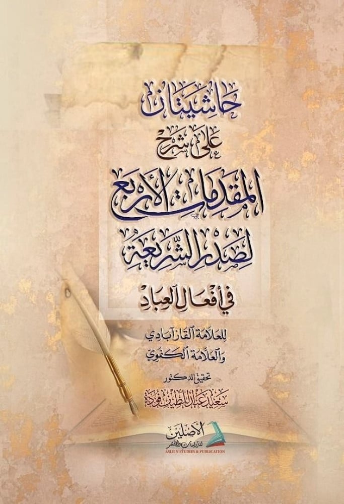 حاشيتان على شرح المقدمات الأربع لصدر الشريعة في أفعال العباد للعلامة القازآبادي والعلامة الكفوي | تعليق: د. سعيد فودة