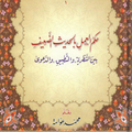 حكم العمل بالحديث الضعيف