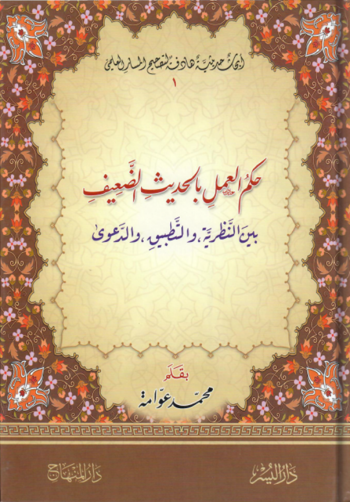 حكم العمل بالحديث الضعيف