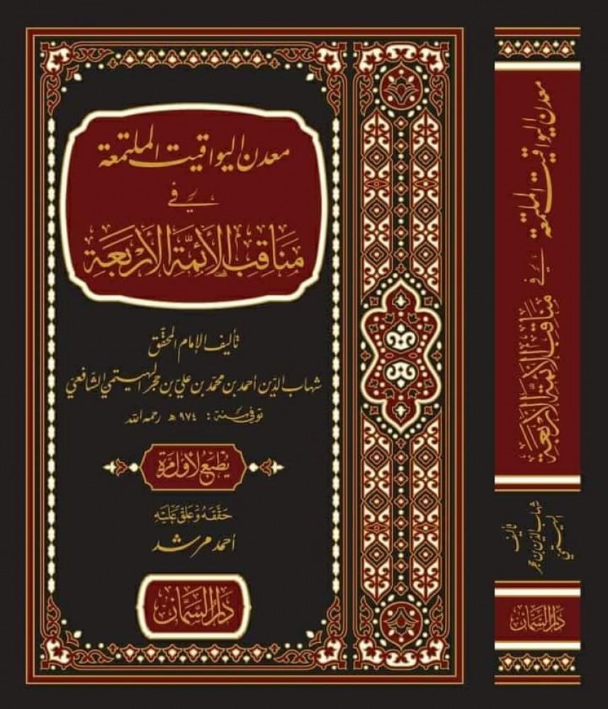 معدن اليواقيت الملتمعة في مناقب الأئمة الأربعة