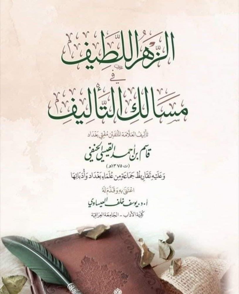 الزهر اللطيف في مسالك التأليف