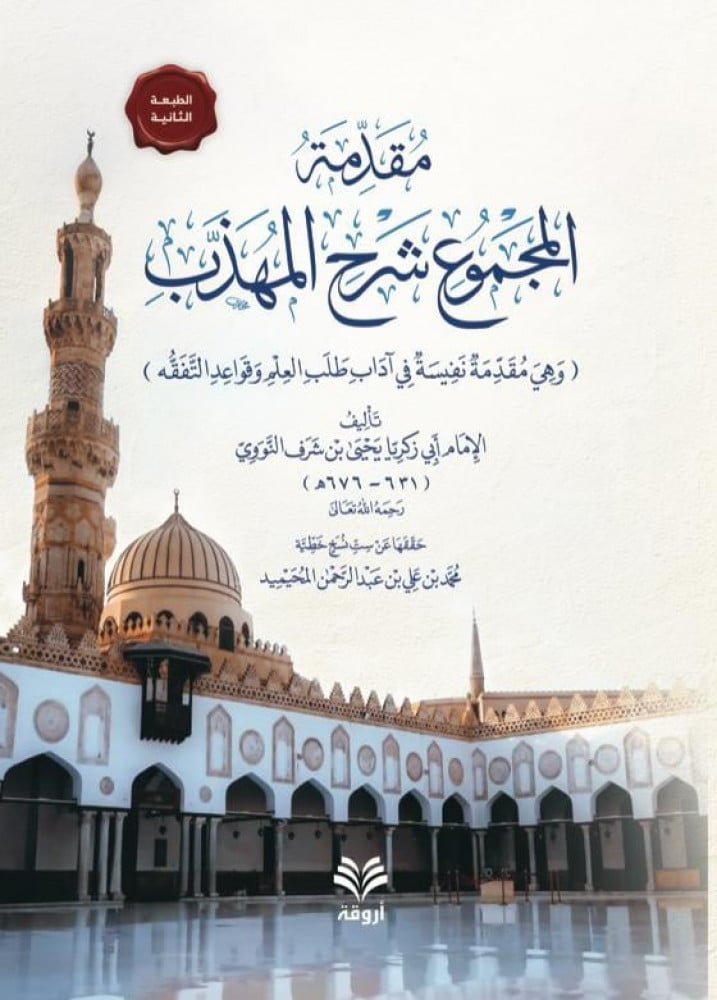 مقدمة المجموع شرح المهذب