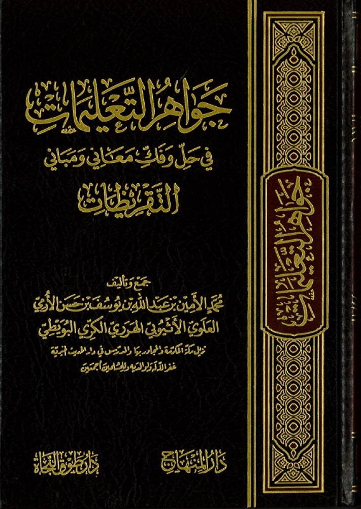 جواهر التعليمات في حل وفك معاني ومباني التقريظات