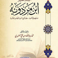 الإمام المفسر ابن مردويه ومنهجه في تفسيره