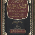 المنح العلية في بيان السنن اليومية