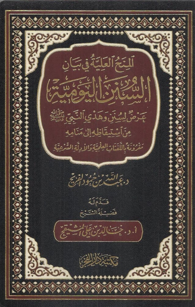 المنح العلية في بيان السنن اليومية