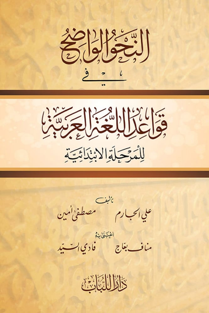 النحو الواضح في قواعد اللغة العربية