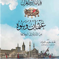ما بعد قيامة آرطغرل عثمان وبنوه