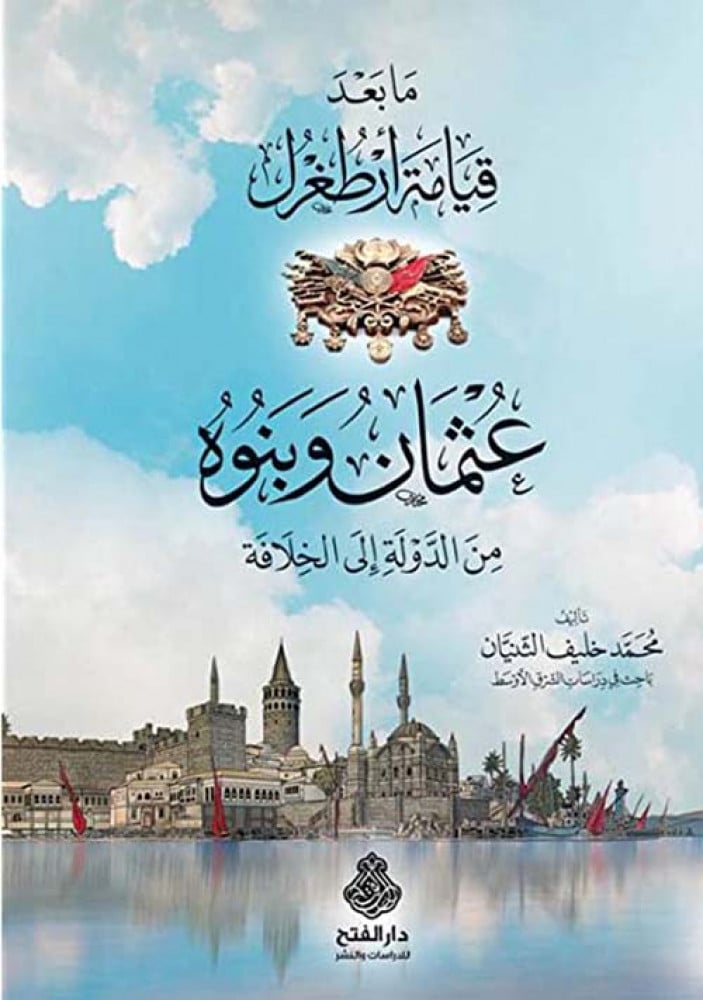 ما بعد قيامة آرطغرل عثمان وبنوه