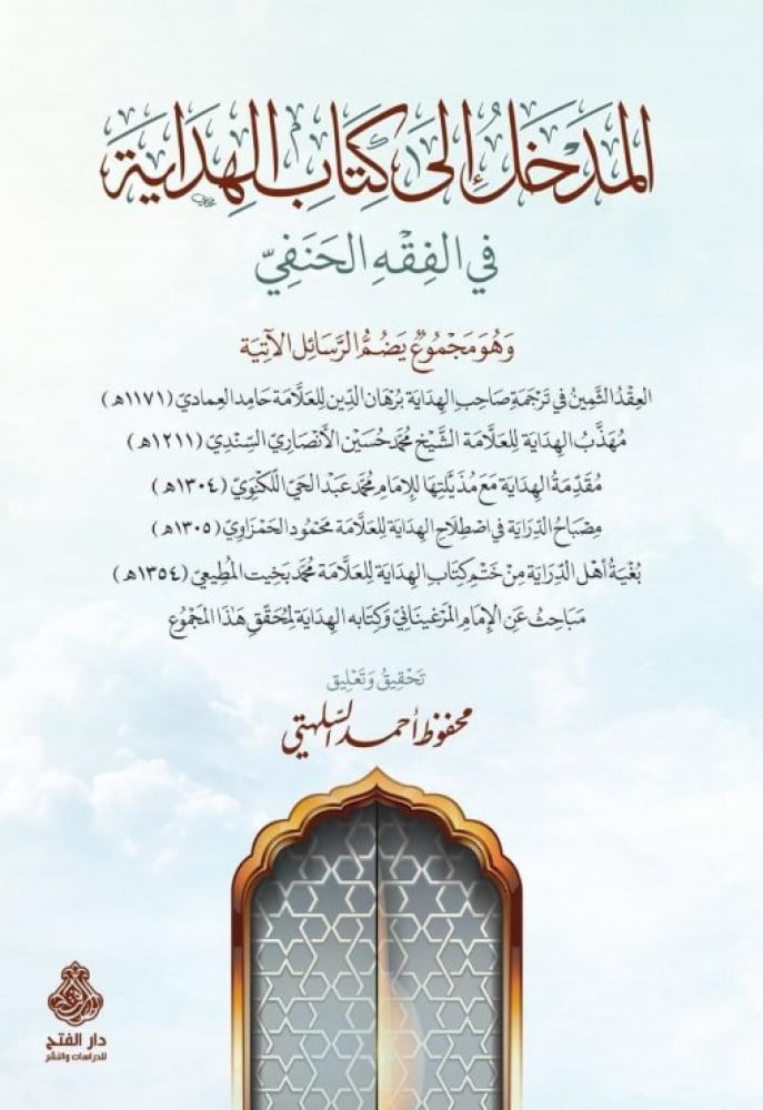 المدخل إلى كتاب الهداية