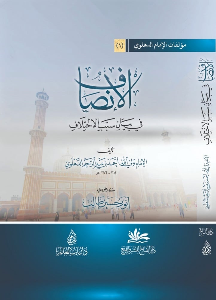 الإنصاف في بيان سبب الاختلاف