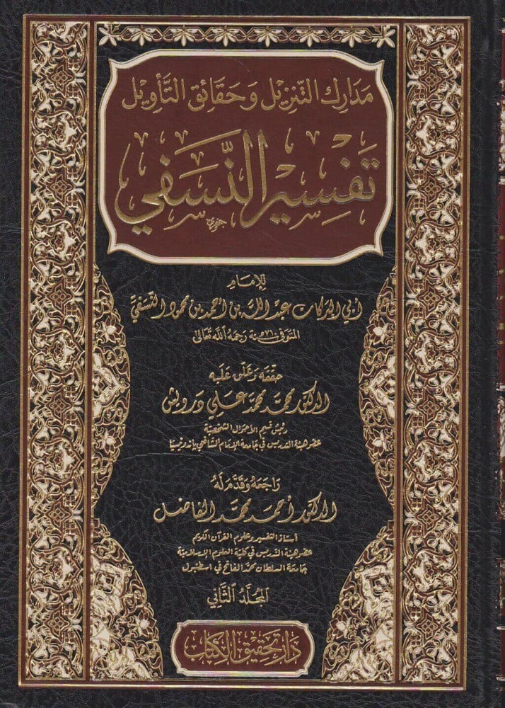 تفسير النسفي: مدارك التنزيل وحقائق التأويل (1/3)